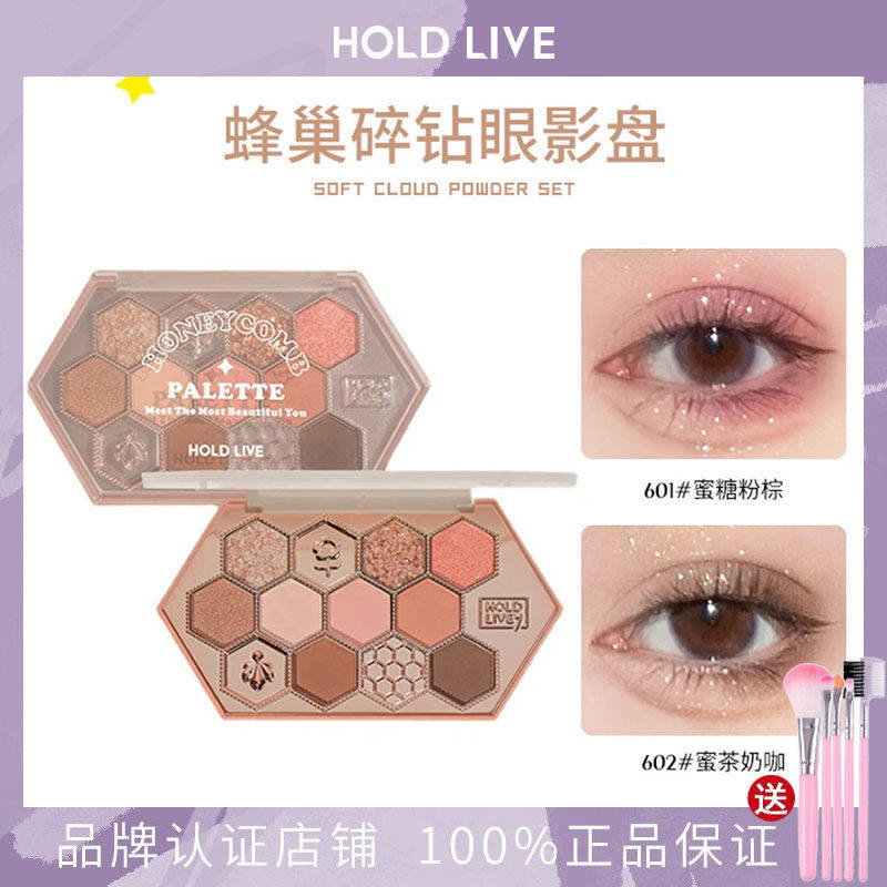 HOLD LIVE蜂巢碎钻眼影盘 蜜茶奶咖大地橘棕哑光珠光显色学生平价