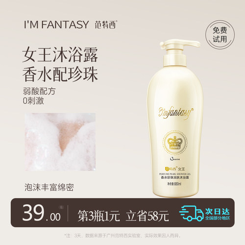 范特西女王珍珠持久留香沐浴露