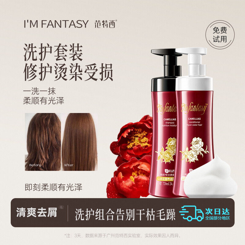 范特西改善毛躁深层滋养洗发水山茶花去屑洗发露护发精华乳组合装