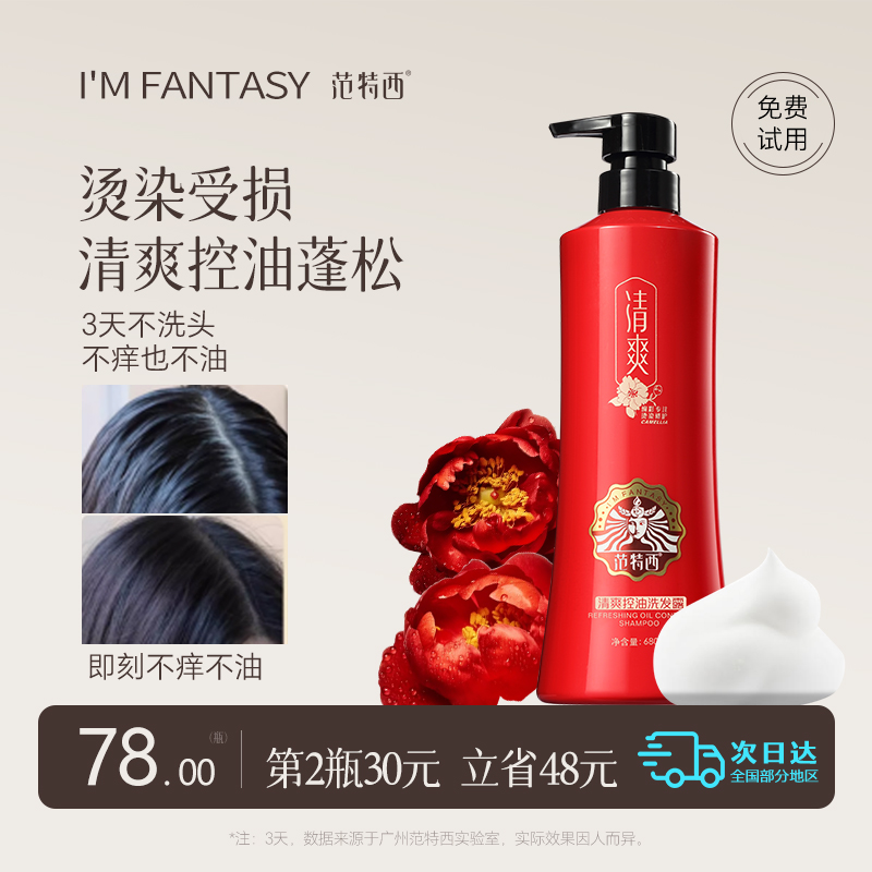 范特西洗发露控油去屑止痒