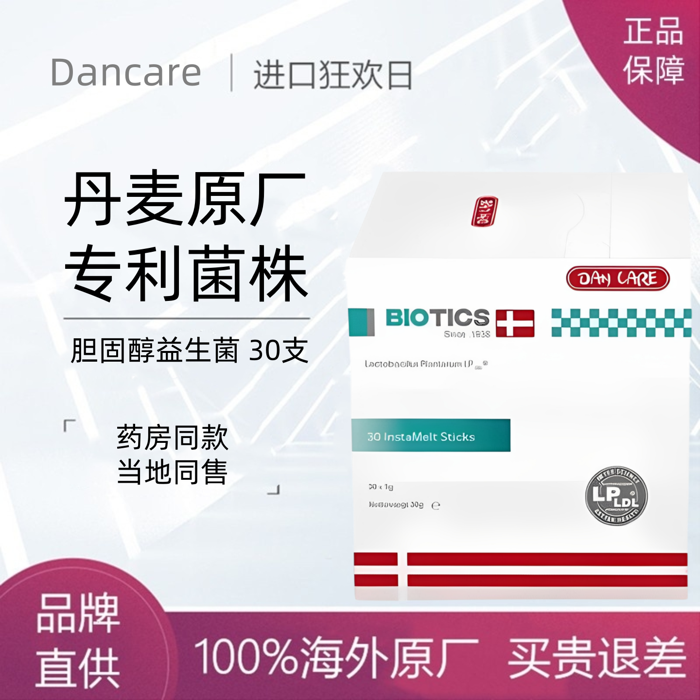 丹麦原装Dancare胆固醇植物益生菌元无他汀LDL低密度乳杆菌新品