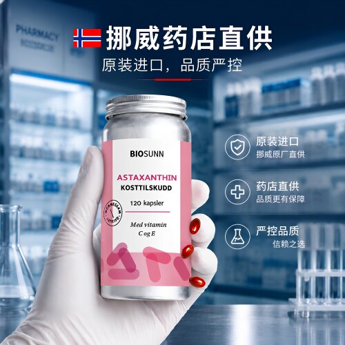挪威纯天然虾青素自由基Biosunn