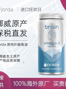 Fjorda挪威原装 深海鱼油omega3增强补脑记忆DHA成人青少年新品