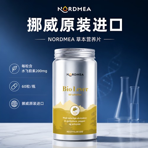 挪威朝鲜蓟Nordmea本土药房款