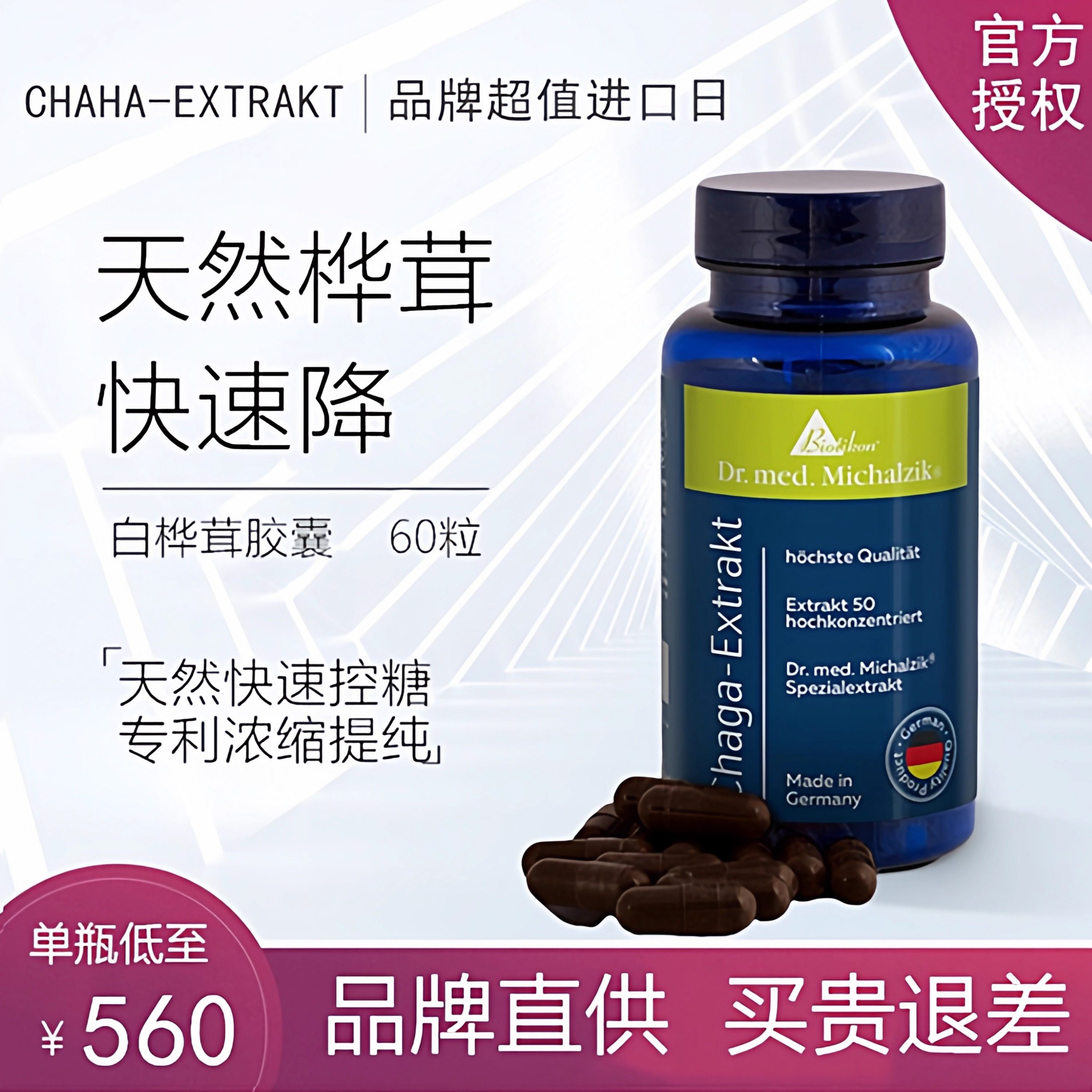 德国Biotikon纯进口桦树茸