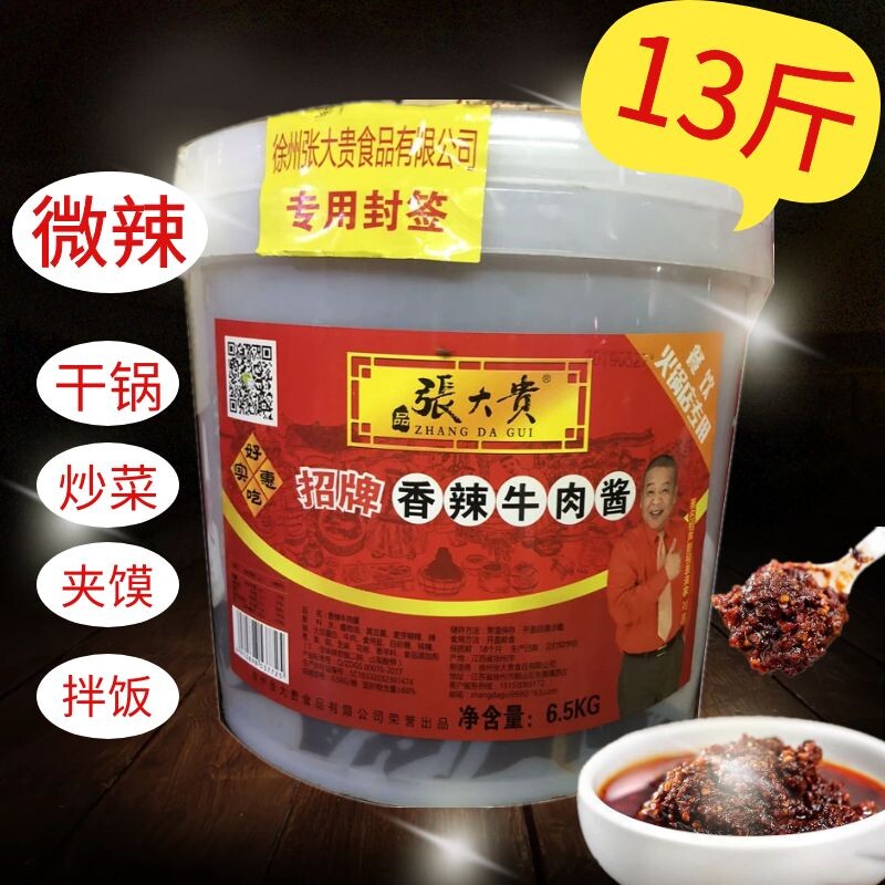 包邮张大贵招牌香辣牛肉酱开胃酱炒菜酱小面作料商用牛肉酱大桶装