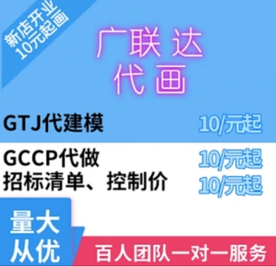代做工程造价预算招投标报价结算概算建模广联达算量定额组价编制