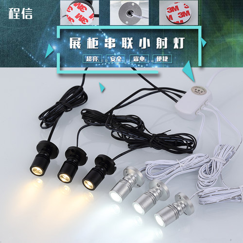 微型迷你小射灯LED珠宝柜台并联
