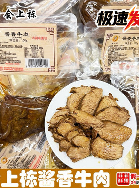 会上栋食品尚味坊会上栋酱香牛肉熟食小吃休闲即食速食真空包装顺