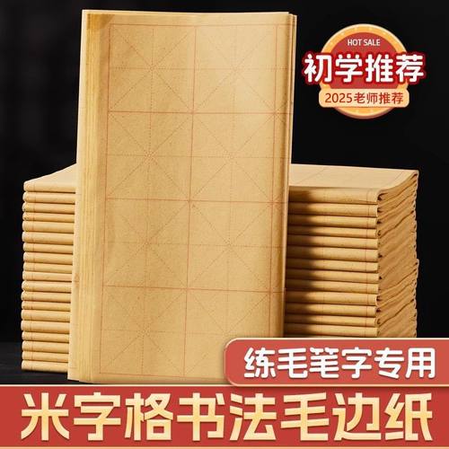 毛边纸书法专用毛笔练字