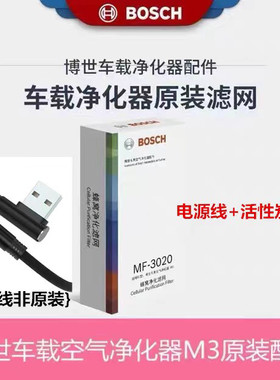 博世M3车载空气净化器除甲醛蜂窝状净化滤网滤芯香薰USB电源线