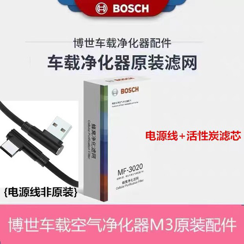 博世M3车载空气净化器除甲醛蜂窝状净化滤网滤芯香薰USB电源线