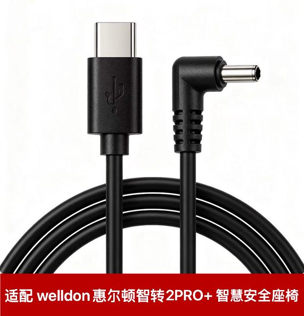 适配惠尔顿智转2PRO+智能type-c电源线智慧USB通风儿童安全座椅