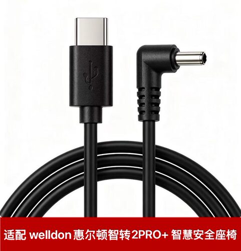 适配惠尔顿智转2PRO+智能type-c电源线智慧USB通风儿童安全座椅