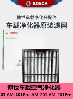 博世车载空气净化器AM101 AM201 GS201原装滤芯type-c电源线家用