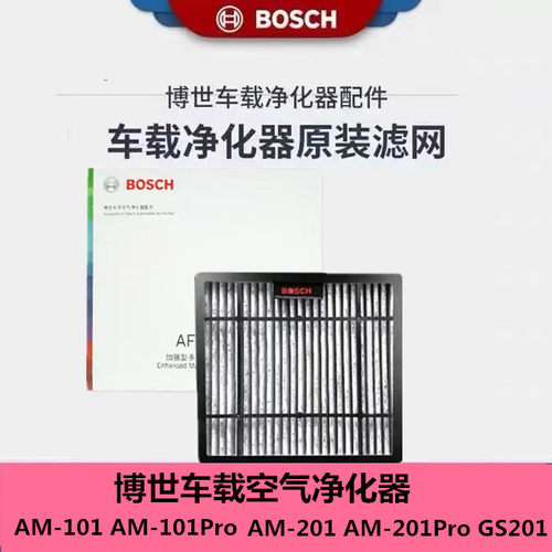 博世车载空气净化器AM101 AM201 GS201原装滤芯type-c电源线家用