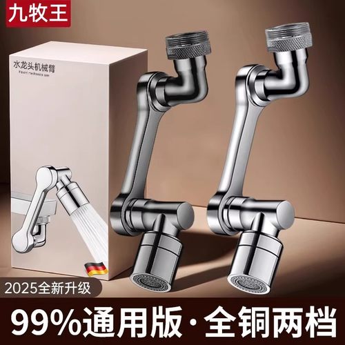 九牧王机械臂万向水龙头延伸器