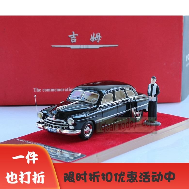 1:43 毛泽东专用轿车 吉斯ZIS 110手版树脂轿车绝版限量汽车模型