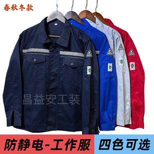 防静电工作服套装春秋冬款加油站化工厂石油结实耐磨正版劳保定制