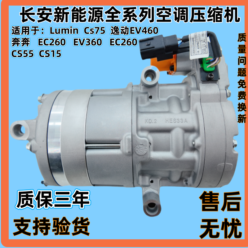 长安逸动EV460 EV300 ET CS75 CS55 CS15 新能源空调压缩机冷气泵