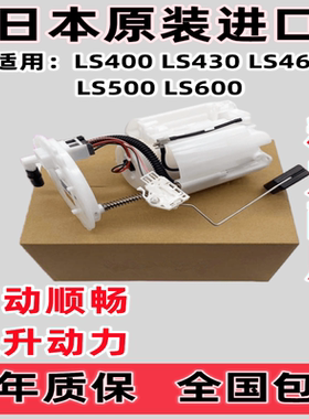 适用雷克萨斯燃油泵总成LS400 LS430 LS460 LS500 LS600 汽油泵芯