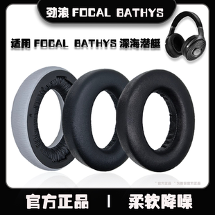 bathys耳罩深海潜艇耳罩bathys深海潜艇耳机套focal保护套高级羊皮蛋白 适用法国劲浪focal