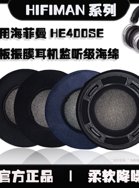 适用hifiman海菲曼he400se耳罩he400i保护套he560耳罩he6海绵套耳套头戴式耳罩降噪柔软透气