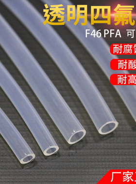 透明聚四氟乙烯管铁氟龙四氟管PFA F46透明四氟管PFA四氟气管
