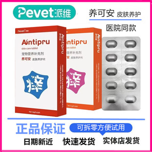 派维养可安宠物狗狗皮肤养护片猫咪皮肤抓痒止痒片皮肤调理