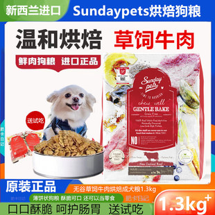 新西兰Sundaypets原装进口牛肉烘焙成犬粮主食中小型狗壮骨全价粮