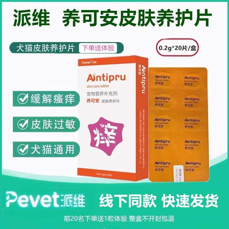 派维养可安皮肤养护片