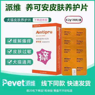 派维养可安皮肤养护片宠物狗狗猫咪通用皮肤问题口服去痒片补充剂