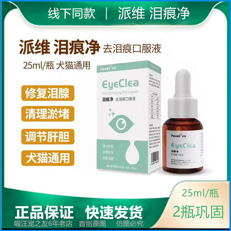 派维去泪痕猫咪狗狗促进修复泪腺