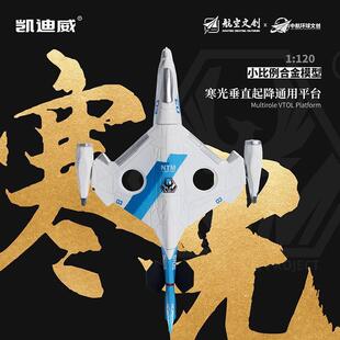 凯迪威南天门计划1:120小比例寒光垂直起降通用平台合金飞机模型