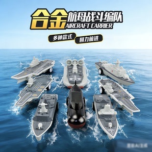 航空母舰合金模型套装船回力航母战舰驱逐舰登陆艇编队军事玩具