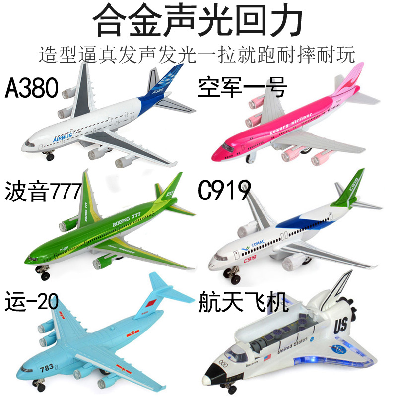 合金飞机模型民航A380客机777仿真儿童玩具飞机客机声光版 玩具/童车/益智/积木/模型 飞机模型 原图主图