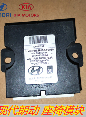 适配北京现代朗动座椅模块88196-4V080座椅电脑座椅加入ECU模块