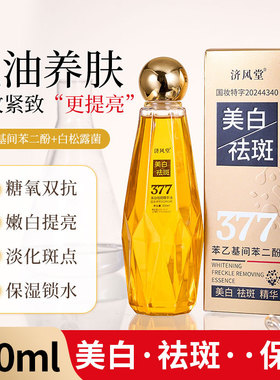 济风堂美白面部精华油377