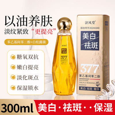 济风堂美白面部精华油377