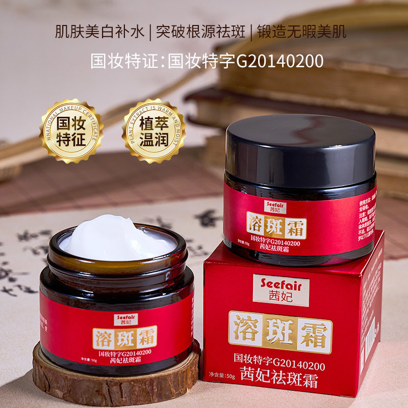 国妆特字证无创溶斑霜改善脸色暗黄去黑融斑茜妃美白祛斑霜抗衰老