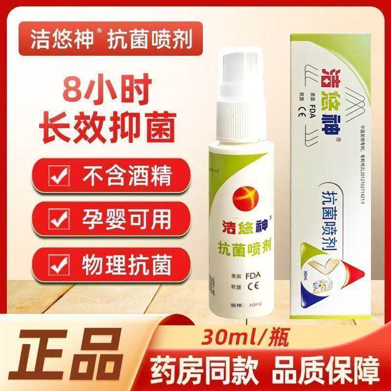 洁悠神抗菌喷剂30ml正品皮肤抗菌喷剂抑菌止痒喷雾剂皮肤伤口消毒