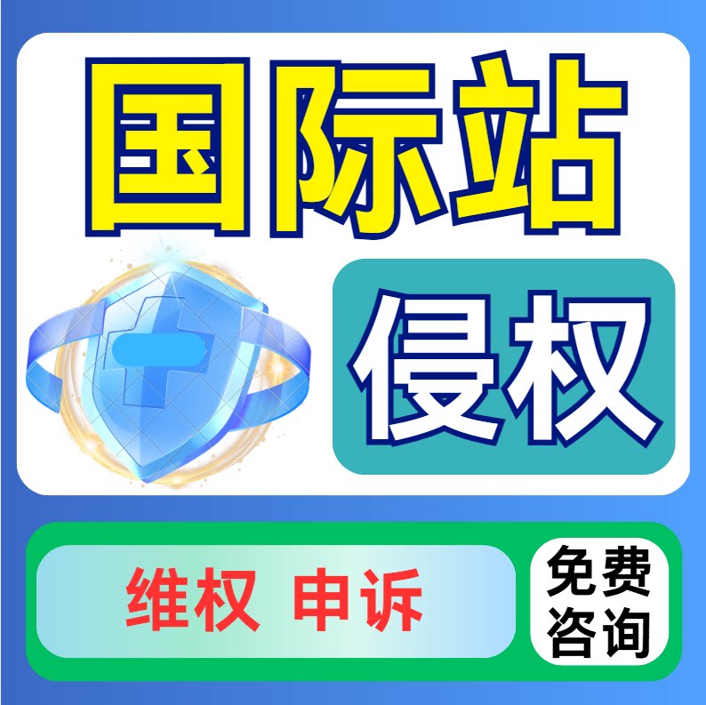 【侵权】亚马逊阿里国际版跨电商申诉店铺境违规Alib二审账户验证