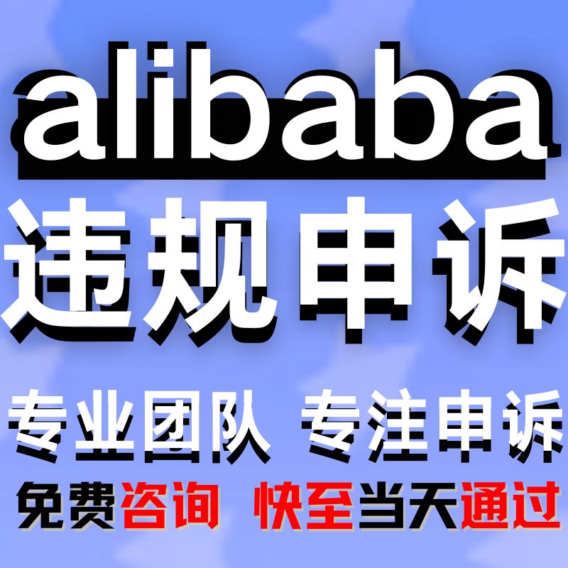亚马逊阿里巴巴国际版电商申诉店铺违规侵权二审关联账户验证咨询