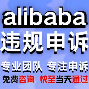 亚马逊阿里巴巴国际版 电商申诉店铺违规侵权二审关联账户验证咨询