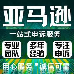 亚马逊申诉账户停用申诉关联侵权申诉视频验证品牌滥用资金申诉