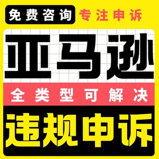 亚马逊店铺申诉账户关联侵权商标视频验证售假违规知识产权投咨询