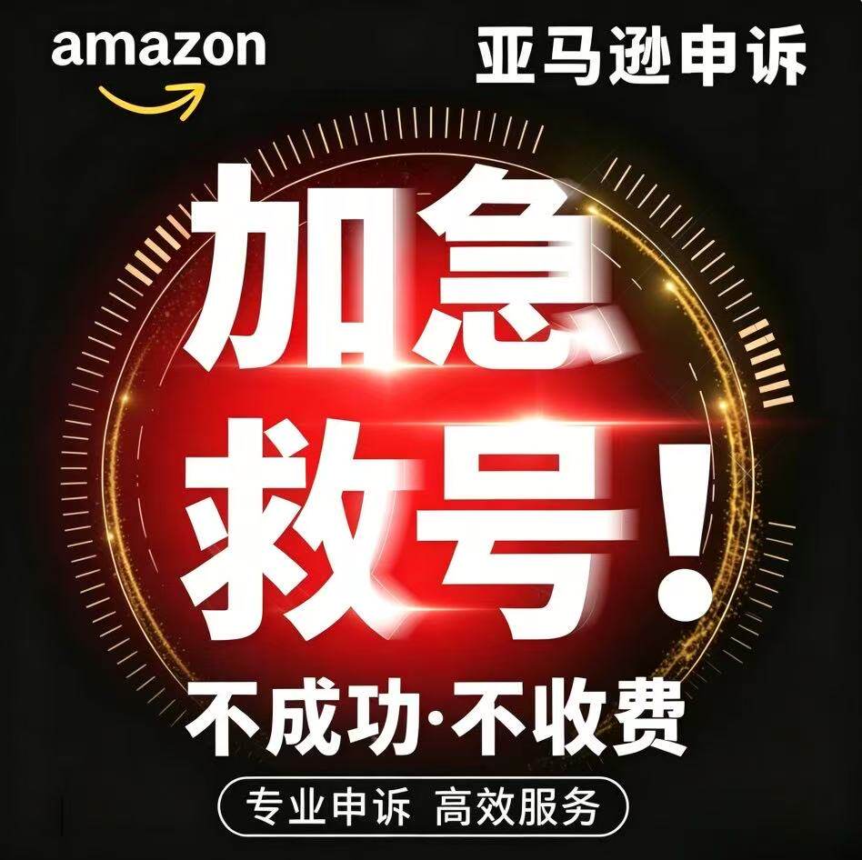 亚马逊申诉账户停用真实性关联侵权视频验证品牌滥用资金链接咨询图片