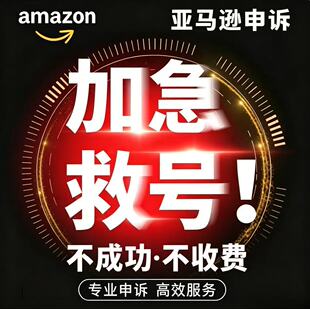 亚马逊申诉账户停用真实性关联侵权视频验证品牌滥用资金链接咨询