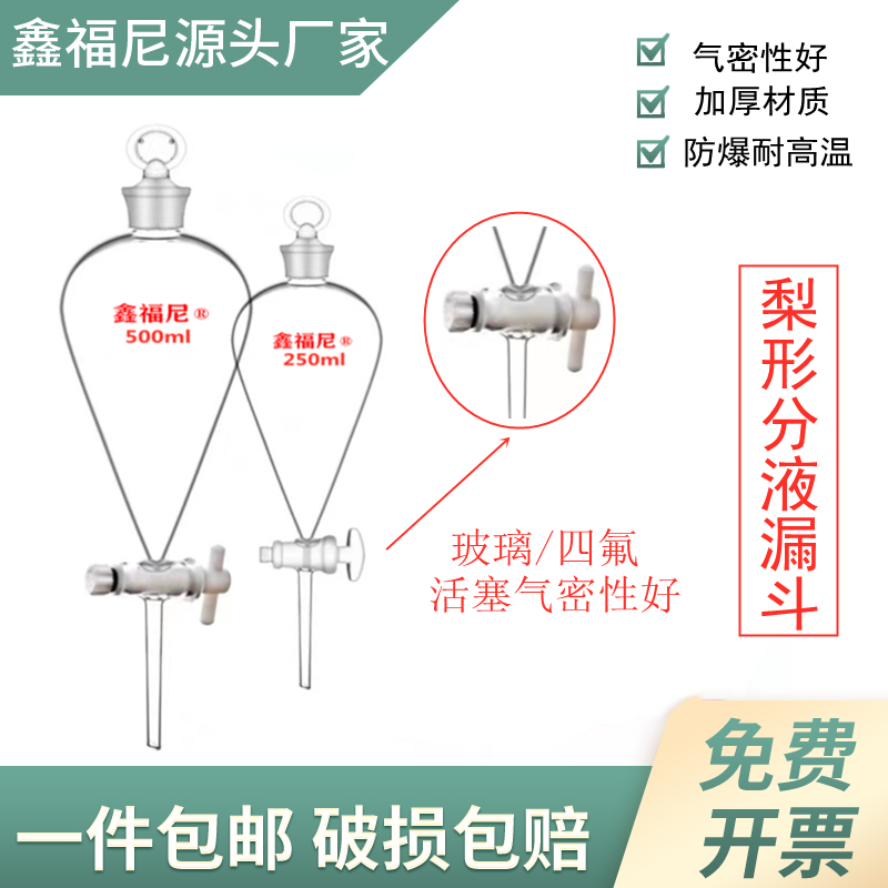 梨形分液漏 四氟玻璃活塞分液漏斗 加厚实验室漏斗125/250/500ml