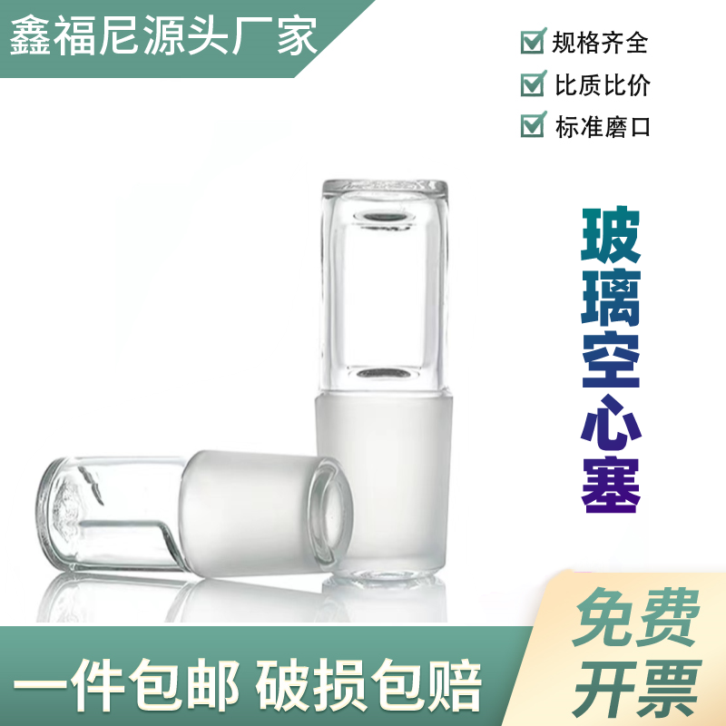 鑫福尼玻璃空心塞规格齐全